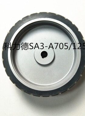 原装科力德SA3-A705/125洗地机大轮子洗地机配件行走轮侧轮滚动轮