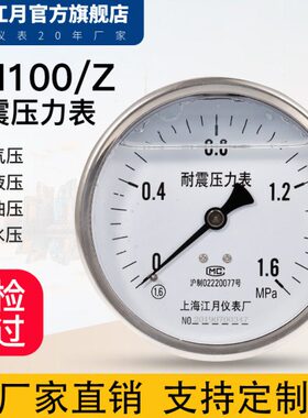 上海江月YN100/Z轴向型耐震防震压力表0-60mpa油压水压真空负压表