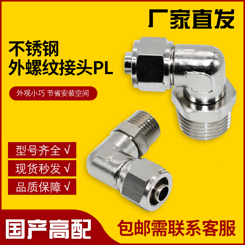不锈钢气管快速气动接头PL4/6/8/10/12/1E4/16-M5/01/02/03/04G弯