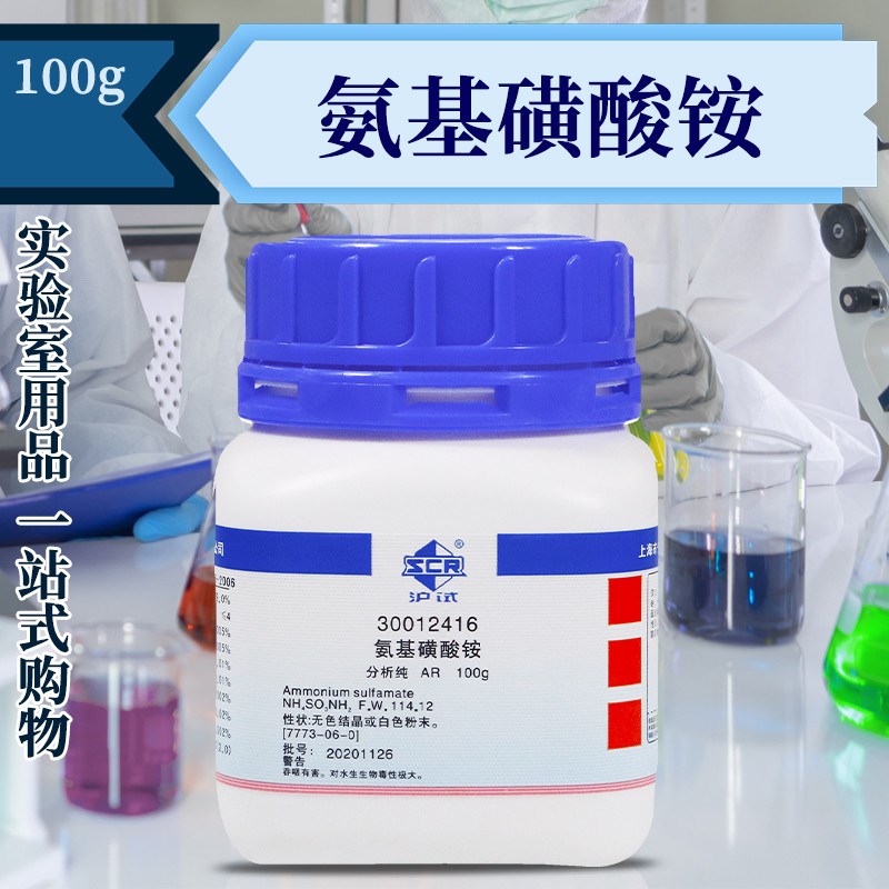 国药科密欧氨基磺酸铵AR分析纯沪试100克实验室化学试剂