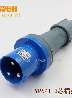 威浦工业插头插座TYP641公母连接器63A3芯明装暗装 移动插座IP44