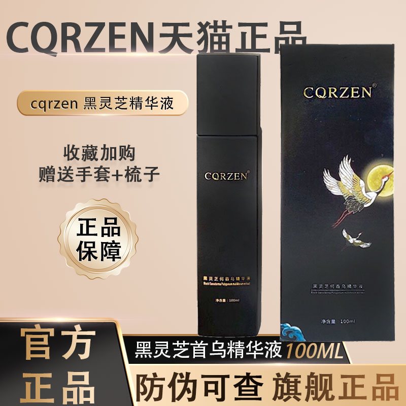 CQRZEN黑灵芝何首乌养发乳精华液