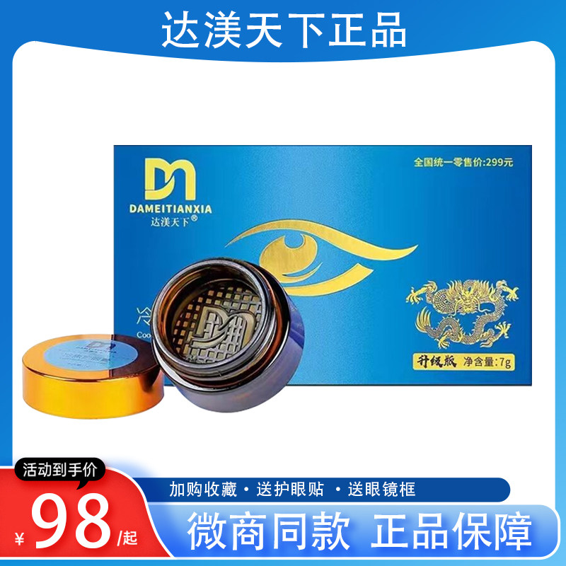 达渼天下冷护冷熏眼膏护眼正品