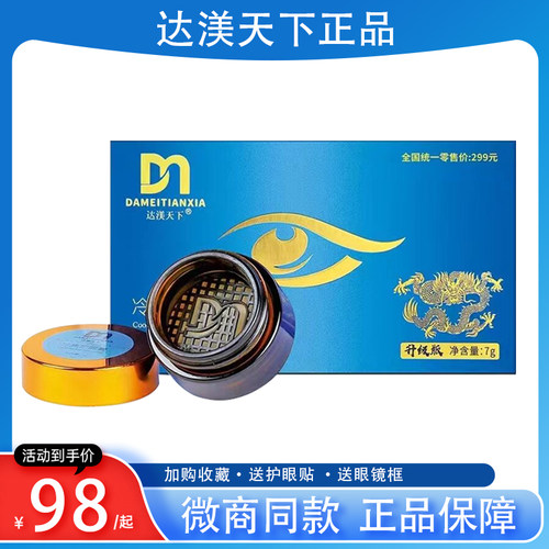 达渼天下冷护冷熏眼膏护眼正品