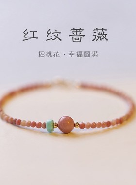 天然红纹石手链女招蔷薇辉石桃花细手串送闺蜜X生日礼物走心