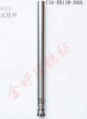 直柄小径钻头加长杆C16-ER11M-200/250直柄延长杆深孔加工接长柄