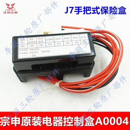 J7保险丝盒宗申手把式保险电器宗申车辆封闭三轮车电器控制盒原装