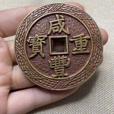 古代钱币大清铜钱 朱砂咸丰重宝 当五十 元宝 通宝复古古币