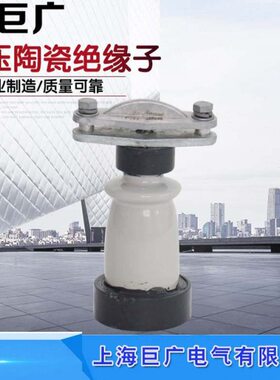 10Kv户内支柱绝缘子 压铜排母线支撑柱陶瓷190mm瓷ZA-12Y 10T