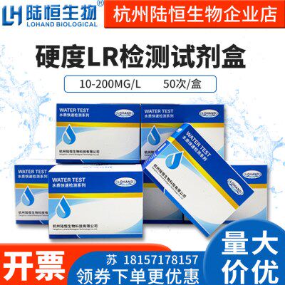 陆恒生物水质总硬度快速检测试剂盒软水硬度测试盒钙镁离子总含量