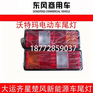 原厂东风沃特玛恒天新楚风新能源齐星电动货车尾灯刹车倒车灯总成