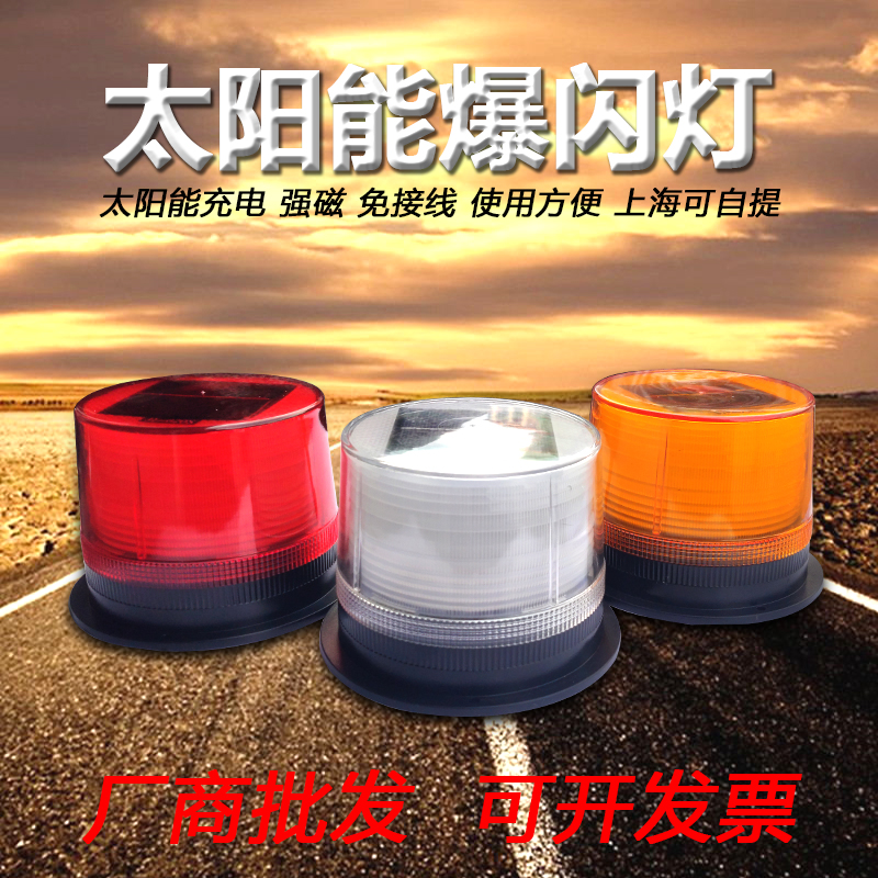 太阳能警示爆闪灯强磁铁工程货车用红蓝警示闪光强磁吸塔吊信号灯