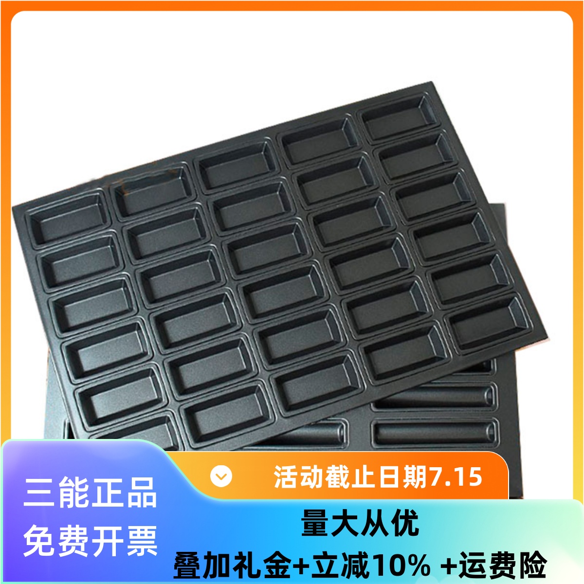 三能费南雪烤盘30连长方型连商用面包不沾烤盘SN9037SN9039SN9090