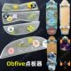 Obfive陆冲板面透明点板器 陆地冲浪板板尾保护滑板防摩擦免打孔