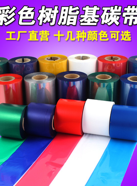 彩色碳带 蓝色红色 白色 80 90 11B0mm*300m 条码机 全 树脂基碳