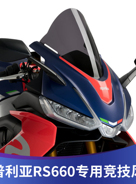 适用阿普利亚RS660 s改装竞技风挡赛道版黑色加高前挡风板透明玻