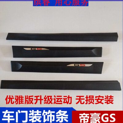 适用GS1619款优雅运动车门护板前后车门装饰板防刮防撞条车身护板