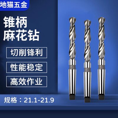 锥柄麻花钻头锥钻21.1 21.2 21.3 21.4 21.5 21.6 21.7 21.8 21.9