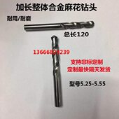 5.35 5.3 5.4 5.45 5.55x120 加长整体合金钨钢麻花钻头 5.5 5.25