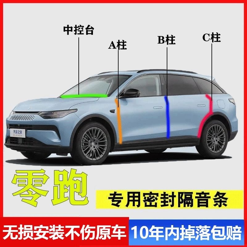 零跑C11C16C10T03C01专用A柱B柱C柱中控台密封条汽W车门缝隔音降