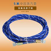 放水软管蒸汽烫斗 熨斗蒸气出汽管 5米中压管 铁氟龙中压蒸汽管