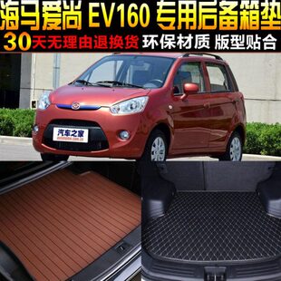 海马爱尚EV160纯电动专用后备箱尾箱垫配件 2016 22款