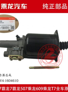 原厂纯正部品霸龙507乘龙609龙卡离合助力器分泵LM301V4-1604610