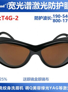 532nm 1064nm 1550nm宽光谱激光护目眼镜190-550nm 800-1700nm