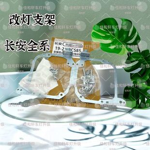 逸动 CS55 CS95 奔奔 悦翔V7海拉五孔位 改灯支架 CS35 长安CS85