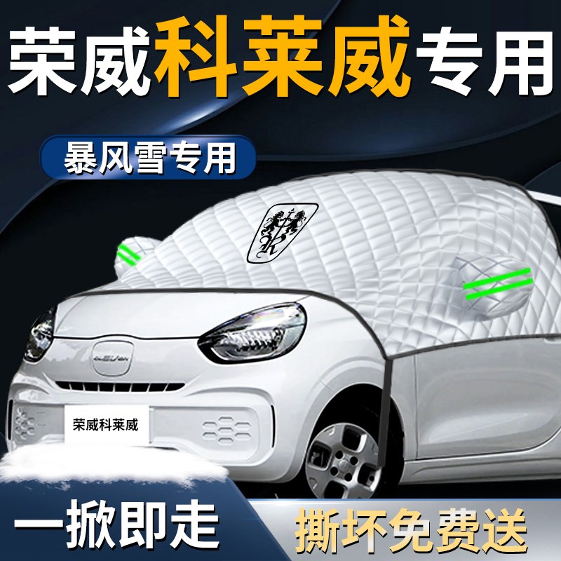 荣威科莱b威CLEVER汽车遮雪挡罩元气啵啵布防霜防雪防冻前挡风玻