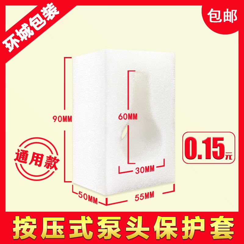 珍珠棉瓶口保护套按压嘴按压泵头C套防震减压垫防撞防漏泡沫棉包