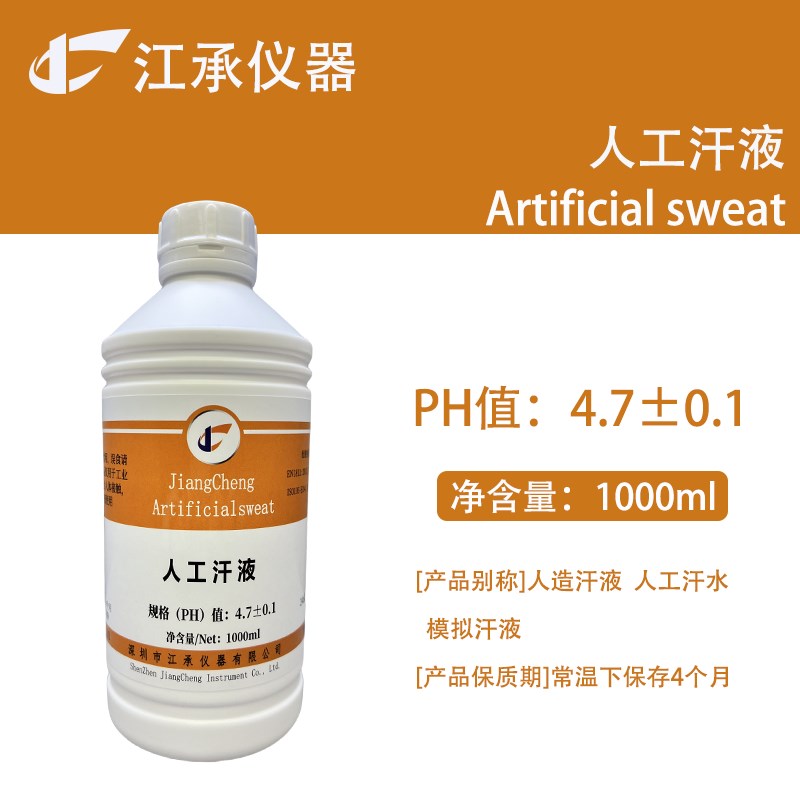 人工汗液试剂 ph4.7人工手汗 ph6.5人造汗水人工汗液耐汗测试 ph8