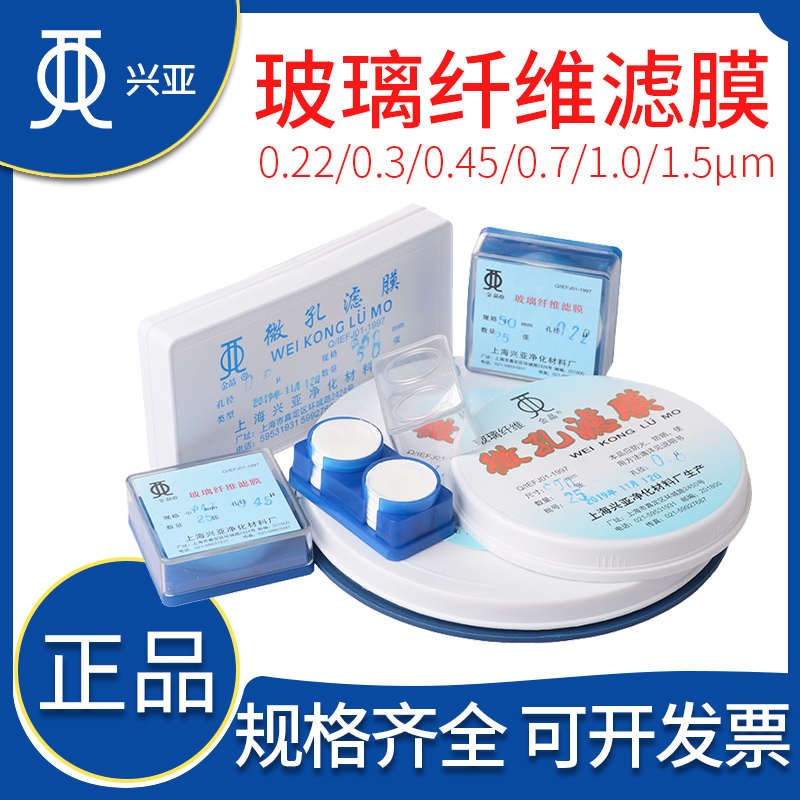 上海兴亚金晶0.22/0.3/0.45/0.7/1/1.5um玻璃纤维膜90/110/125mm