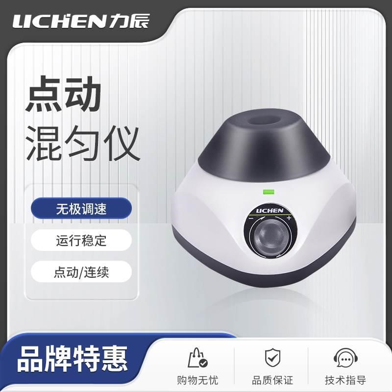 力辰科技涡旋仪振荡器实验室漩涡混匀仪试管高速离心混匀器便携式