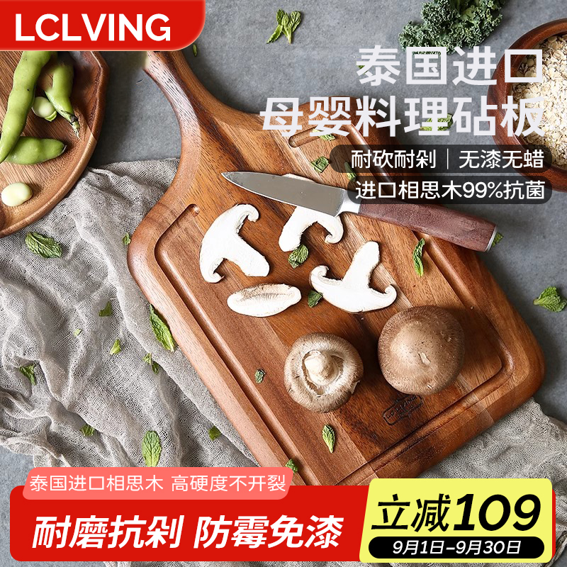 LC LIVING泰国进口相思木菜板抗菌防霉家用厨房砧板切菜板水果板