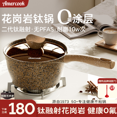 AMERCOOK进口花岗岩奶锅辅食锅