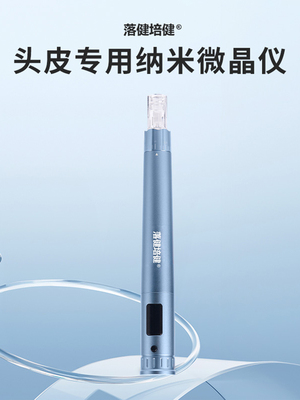 落健培健电动纳米男女生头发红光微针头皮米诺微晶中胚导入仪