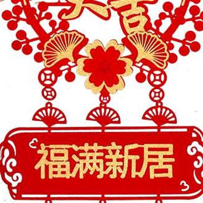 乔迁之喜装饰福字挂件新居入宅搬家布置仪式用品新房门挂暖房礼物