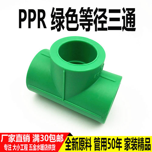 绿色4分 20PPR三通水管管材接头25 6分管配件热熔家用PPR水管配件