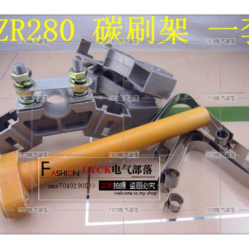 YZR280碳刷架 75KW 90KW 碳刷 碳刷架 刷杆 压簧  yzr315