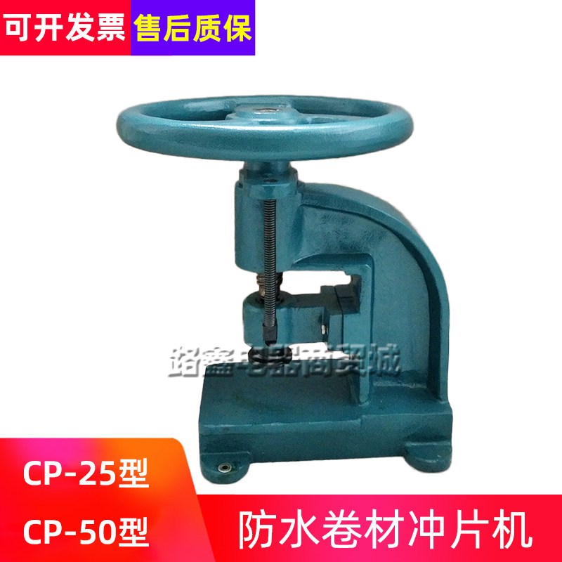 防水卷材冲片机CP-25/50橡胶塑料手动裁片机电动液压气动冲片机