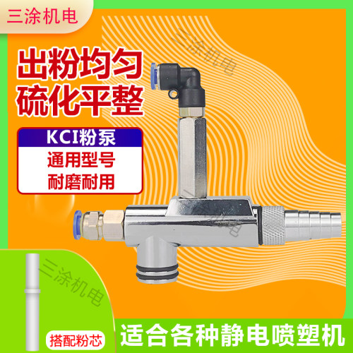 静电喷塑机 kci吸供粉泵喷涂机配件静电粉末喷涂机粉枪文丘里配件
