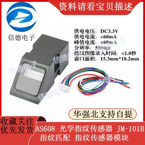 AS608 光学指纹传感器  JM-101B  测试指纹匹配 指纹传感器模块