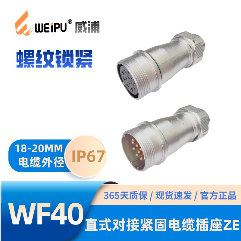WEIPU威浦WF40-ZE直式对接夹爪紧固插座5-9-15芯26芯31芯52芯IP67