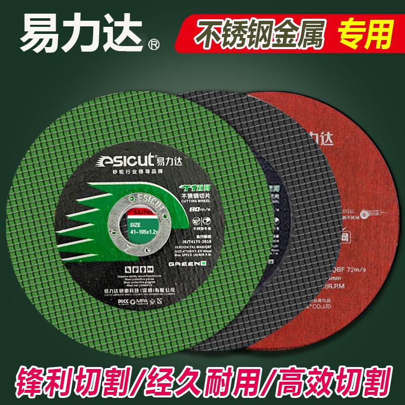 易力达切割片100型T1不锈钢双网树脂金属切片超薄片角磨机砂轮片