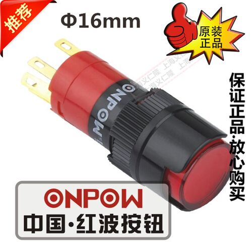 欧宝龙ONPOW红波按钮开关圆形按钮16mmLAS1Y-11/JC自复钮自锁系列
