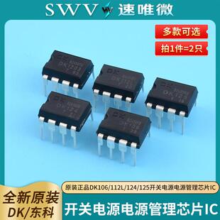 原装正品DK106 DK112L DK124 DK125DK1203开关电源电源管理芯片IC