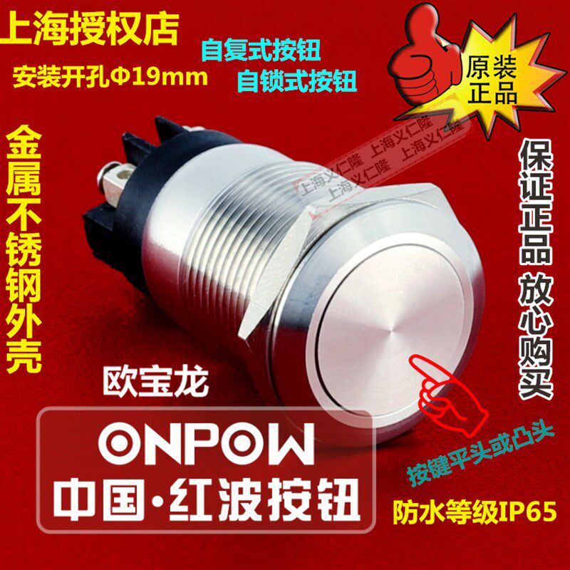ONPOW红波按钮LAS1GQ-11/L/S不锈钢自复钮/自锁钮LAS1GQ-11Z/L/S