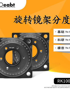 RK100-A 旋转镜架360度分度台偏振片波片光学实验室透镜架调整架