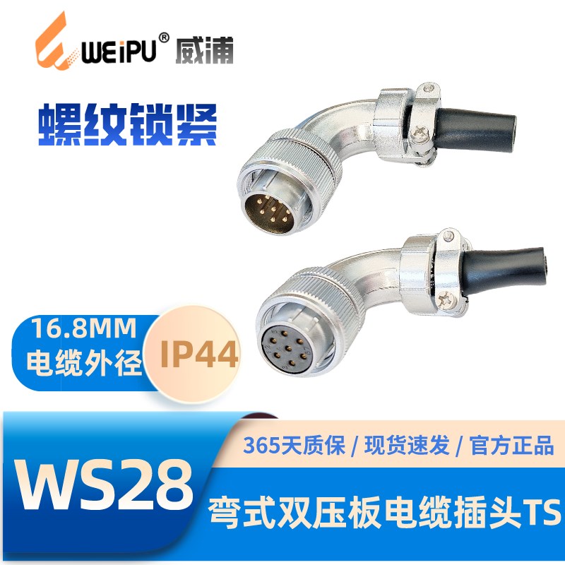 WEIPU威浦弯式航空插头WS28系列TS 47-10-12-16-17-20-24-26-35芯
